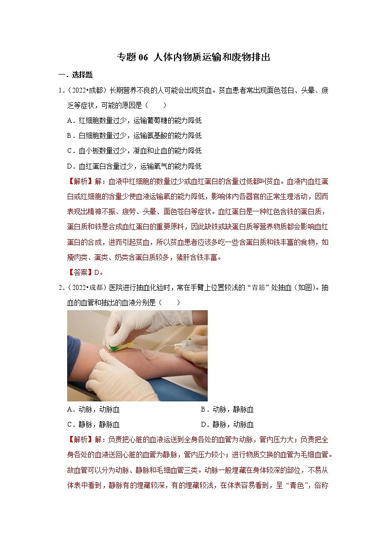 2020-2022年四川中考生物3年真题汇编 专题06 人体内物质运输和废物排出（学生卷+教师卷）01