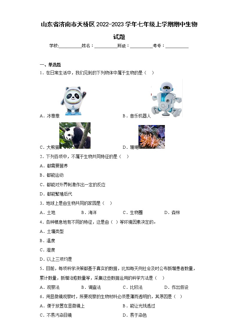 山东省济南市天桥区2022-2023学年七年级上学期期中生物试题(含答案)01