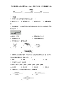 四川省雅安市名山区2022-2023学年八年级上学期期中生物试题(含答案)