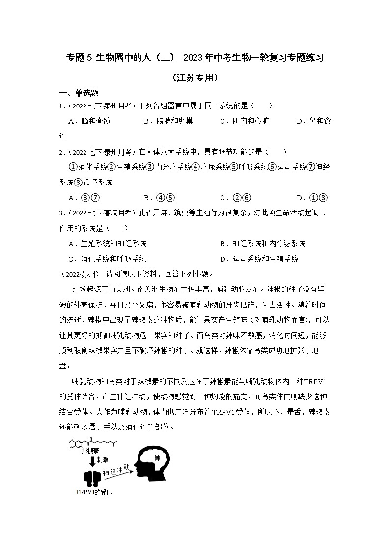 专题5 生物圈中的人（二） 2023年中考生物一轮复习专题练习（江苏专用）第1页