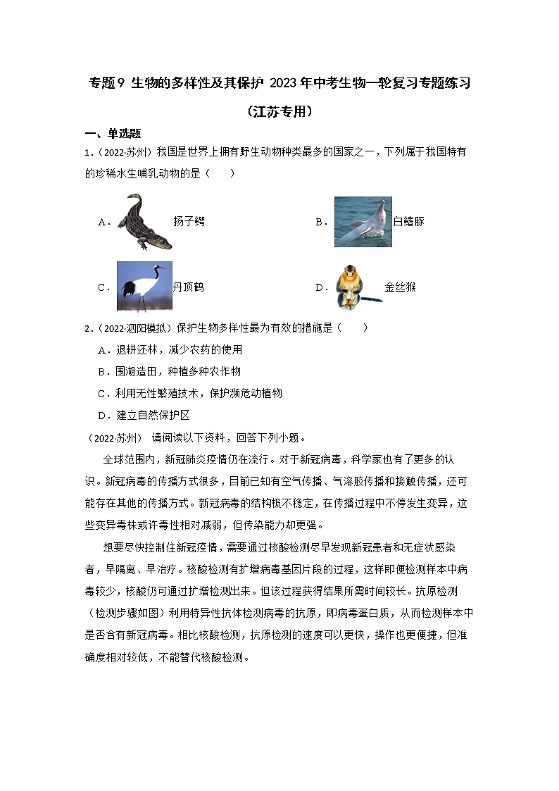 专题9 生物的多样性及其保护 2023年中考生物一轮复习专题练习（江苏专用）第1页