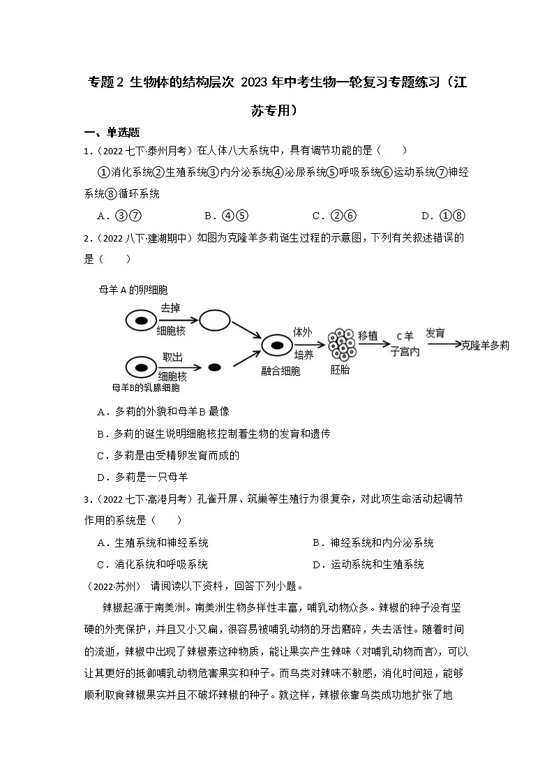 专题2 生物体的结构层次 2023年中考生物一轮复习专题练习（江苏专用）第1页
