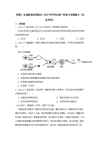 专题2 生物体的结构层次 2023年中考生物一轮复习专题练习（江苏专用）