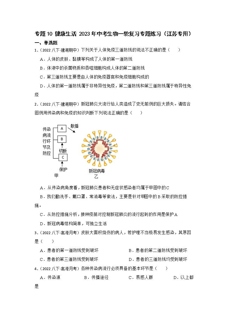 专题10 健康生活 2023年中考生物一轮复习专题练习（江苏专用）第1页
