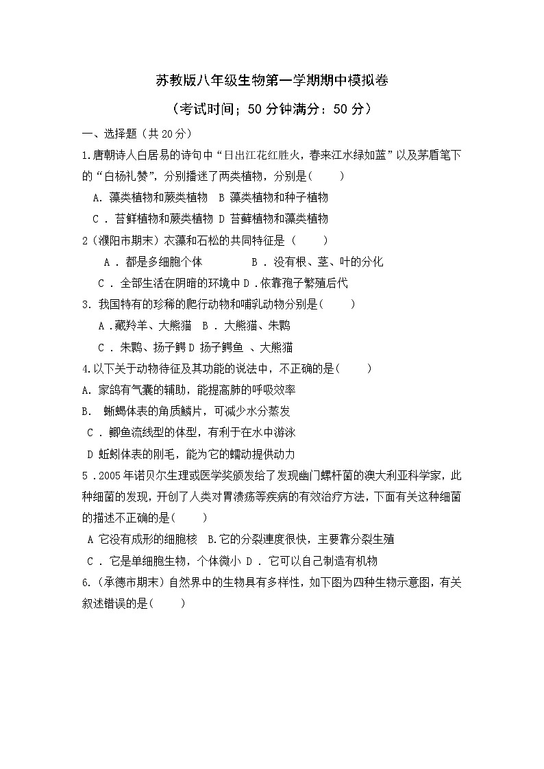 安徽省滁州市凤阳县官塘中学2022-2023学年八年级上学期期中模拟生物试卷(含答案)第1页