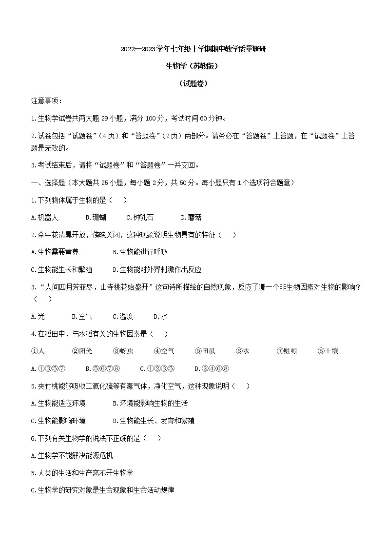 安徽省滁州市全椒县2022-2023学年七年级上学期期中生物试题(含答案)01