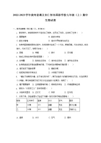 贵州省遵义市仁怀市周林学校2022-2023学年七年级上学期期中生物试卷(含答案)