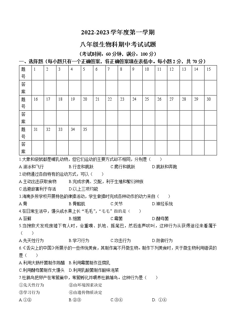 海南省屯昌县2022-2023学年八年级上学期期中生物试题(含答案)第1页