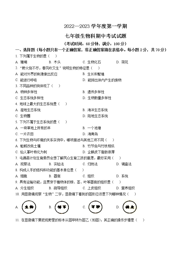 海南省屯昌县2022-2023学年七年级上学期期中生物试题(含答案)第1页