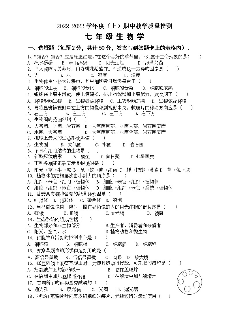 黑龙江省大兴安岭塔河县第一中学2022-2023学年七年级上学期期中检测生物试卷(含答案)第1页