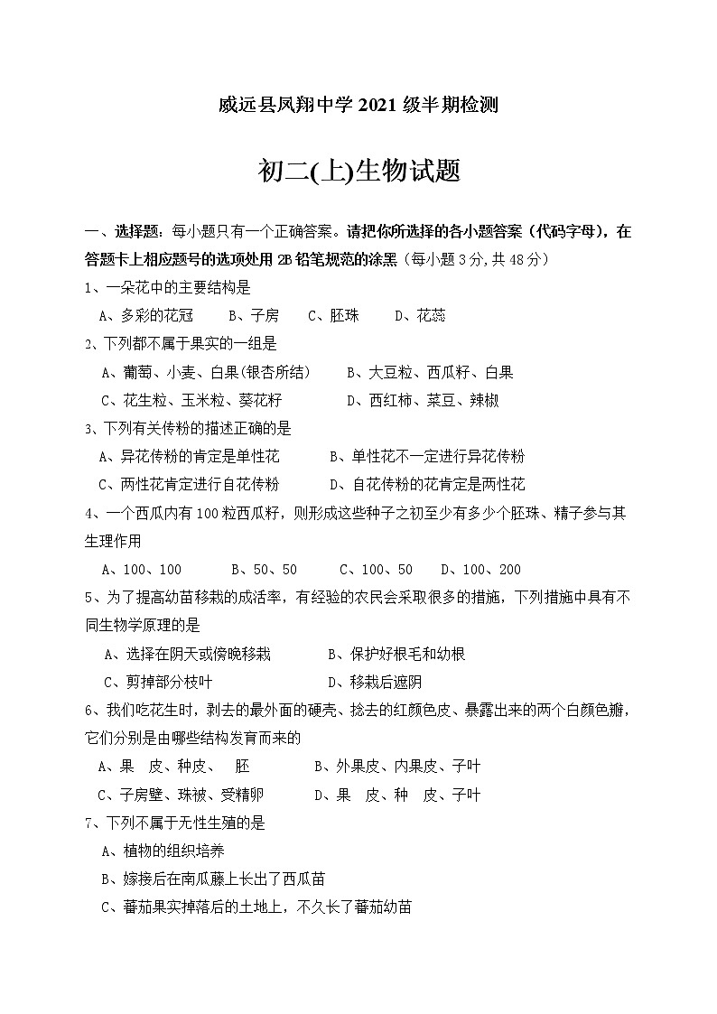 四川省内江市威远县凤翔中学2022-2023学年八年级上学期期中考试生物试题(含答案)第1页
