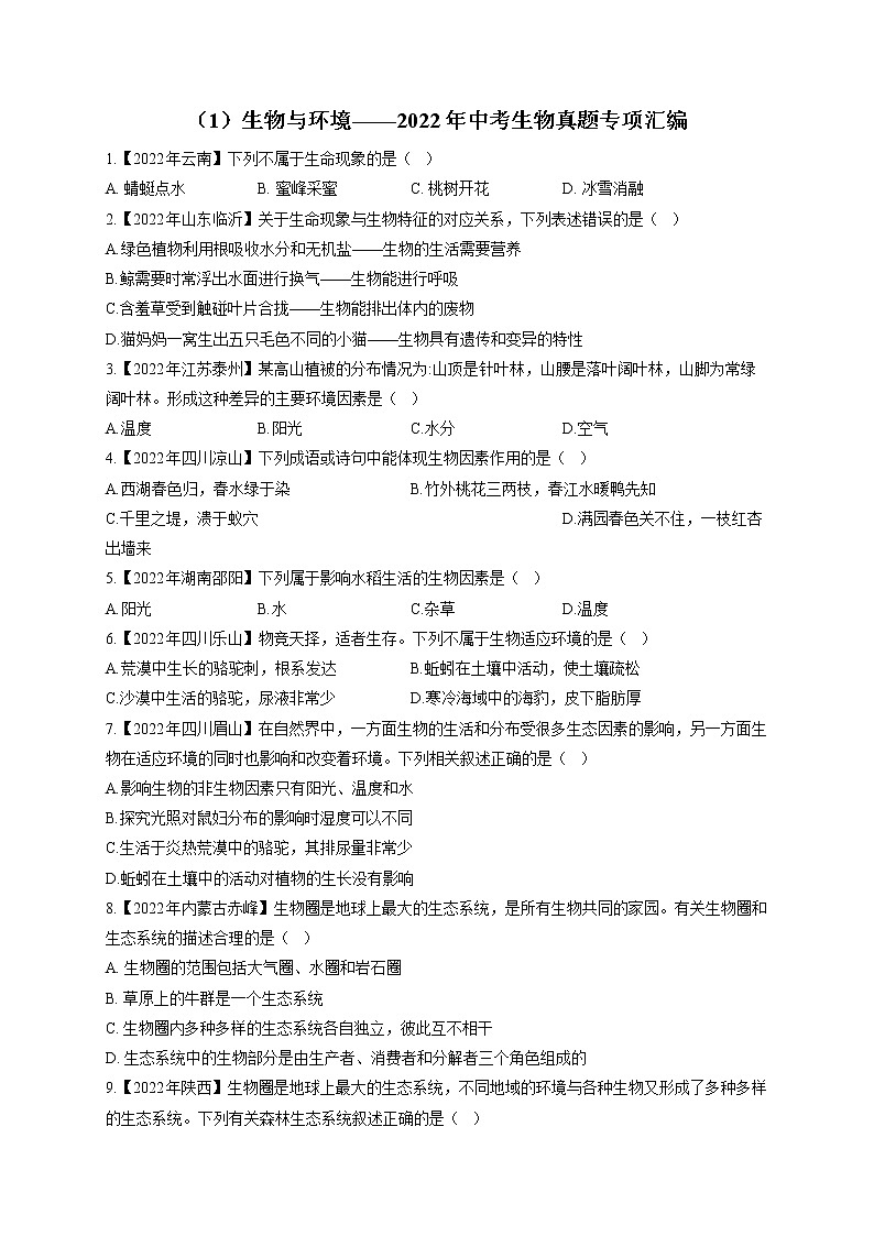 （1）生物与环境——2022年中考生物真题专项汇编01