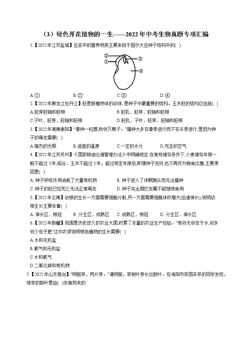 （3）绿色开花植物的一生——2022年中考生物真题专项汇编第1页