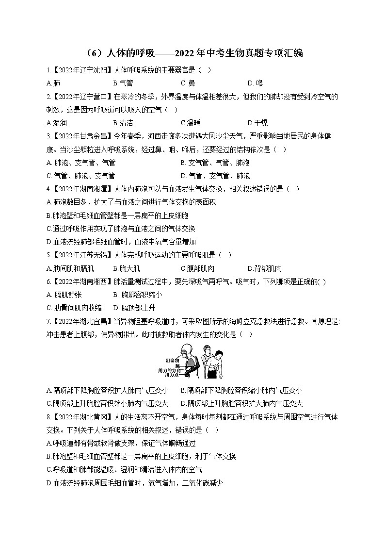 （6）人体的呼吸——2022年中考生物真题专项汇编第1页