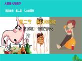 人教版七年级生物下册第4单元生物圈中的人第2章人体的营养第2节消化和吸收第1课时食物的消化1课件