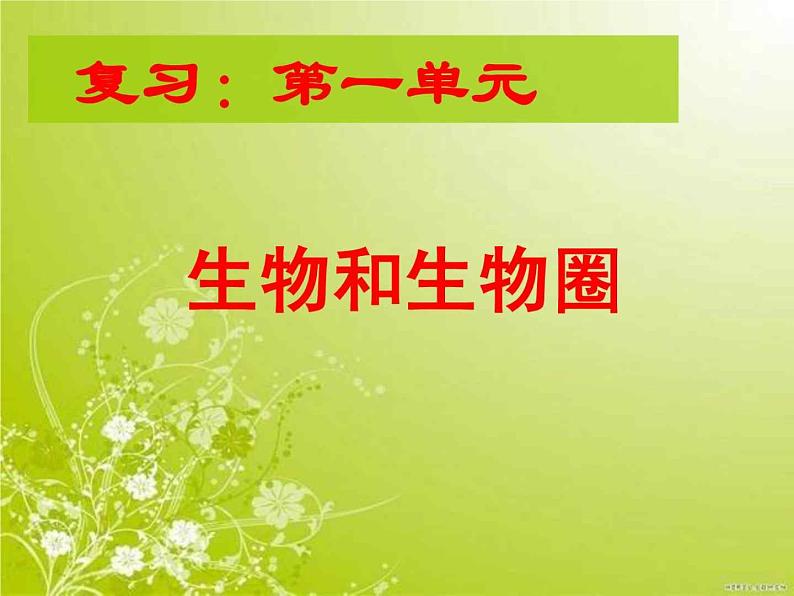 人教版七年级上册生物  第一单元 综合与测试 课件01