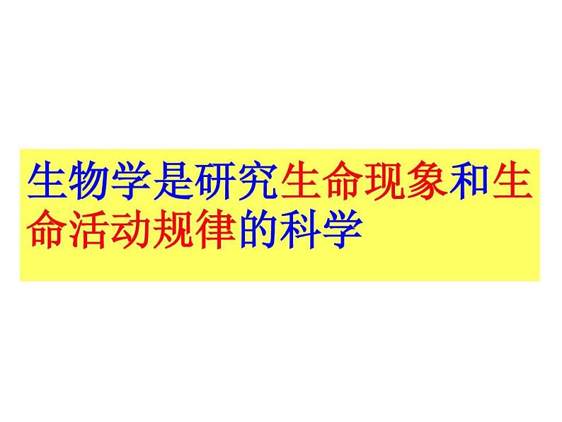 人教版七年级上册生物  第一单元 综合与测试 课件02