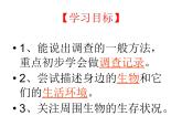 1.1.2调查周边环境中的生物 课件