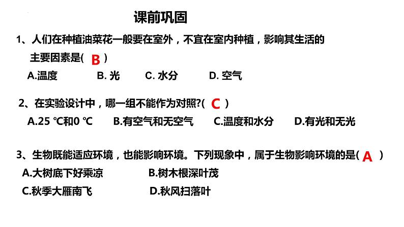 1.2.2 生物与环境组成生态系统 课件01