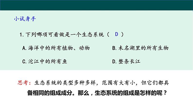 1.2.2 生物与环境组成生态系统 课件07