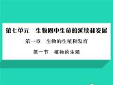 2022八年级生物下册第七单元生物圈中生命的延续和发展第一章生物的生殖和发育第一节植物的生殖习题课件新版新人教版