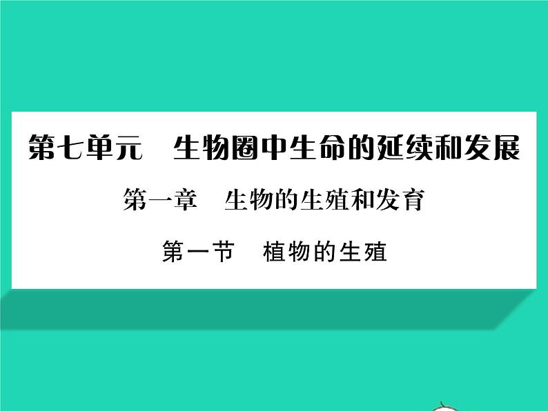 2022八年级生物下册第七单元生物圈中生命的延续和发展第一章生物的生殖和发育第一节植物的生殖习题课件新版新人教版01