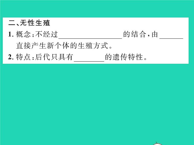 2022八年级生物下册第七单元生物圈中生命的延续和发展第一章生物的生殖和发育第一节植物的生殖习题课件新版新人教版03