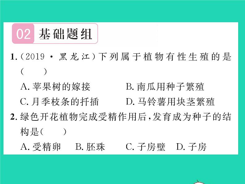 2022八年级生物下册第七单元生物圈中生命的延续和发展第一章生物的生殖和发育第一节植物的生殖习题课件新版新人教版08