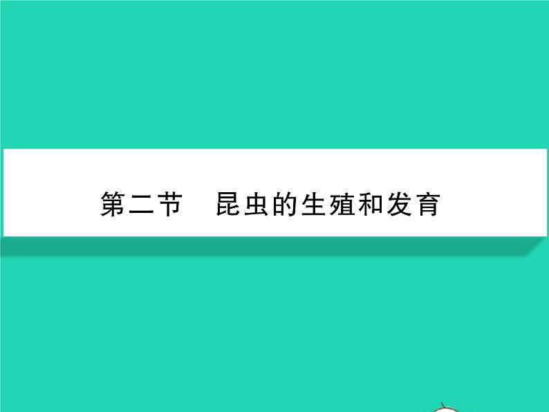 2022八年级生物下册第七单元生物圈中生命的延续和发展第一章生物的生殖和发育第二节昆虫的生殖和发育习题课件新版新人教版01