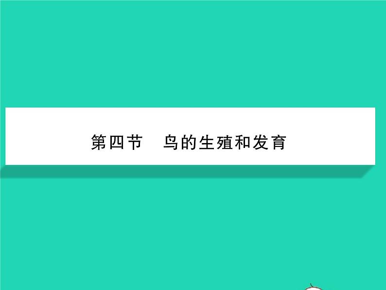 2022八年级生物下册第七单元生物圈中生命的延续和发展第一章生物的生殖和发育第四节鸟的生殖和发育习题课件新版新人教版01