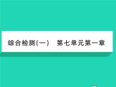 2022八年级生物下册第七单元生物圈中生命的延续和发展第一章生物的生殖和发育综合检测习题课件新版新人教版