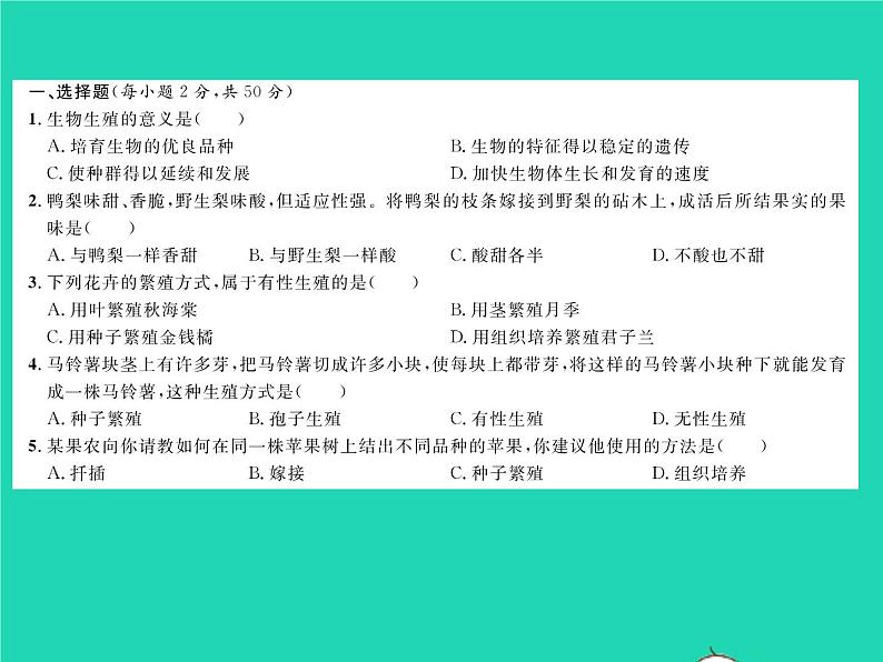 2022八年级生物下册第七单元生物圈中生命的延续和发展第一章生物的生殖和发育综合检测习题课件新版新人教版02