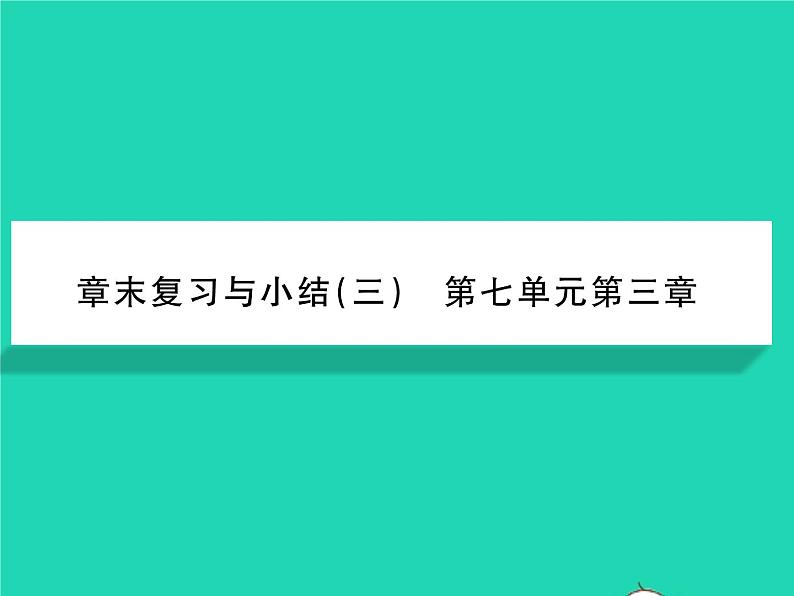 2022八年级生物下册第七单元生物圈中生命的延续和发展第三章生命起源和生物进化章末复习与小结习题课件新版新人教版第1页