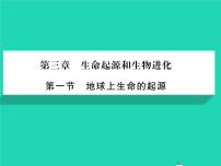 生物八年级下册第一节 地球上生命的起源习题ppt课件