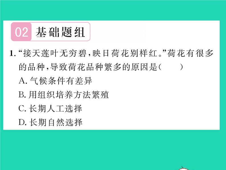 2022八年级生物下册第七单元生物圈中生命的延续和发展第三章生命起源和生物进化第三节生物进化的原因第2课时自然选择习题课件新版新人教版05