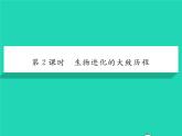 2022八年级生物下册第七单元生物圈中生命的延续和发展第三章生命起源和生物进化第二节生物进化的历程第2课时生物进化的大致历程习题课件新版新人教版