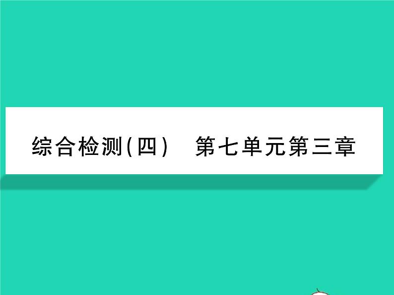 2022八年级生物下册第七单元生物圈中生命的延续和发展第三章生命起源和生物进化综合检测习题课件新版新人教版01