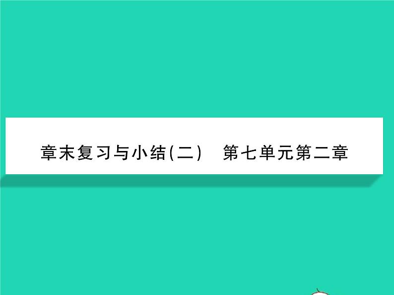 2022八年级生物下册第七单元生物圈中生命的延续和发展第二章生物的遗传与变异章末复习与小结习题课件新版新人教版01