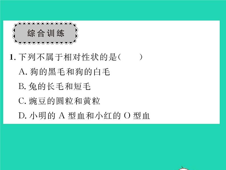 2022八年级生物下册第七单元生物圈中生命的延续和发展第二章生物的遗传与变异章末复习与小结习题课件新版新人教版05