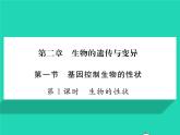 2022八年级生物下册第七单元生物圈中生命的延续和发展第二章生物的遗传与变异第一节基因控制生物的性状第1课时生物的性状习题课件新版新人教版