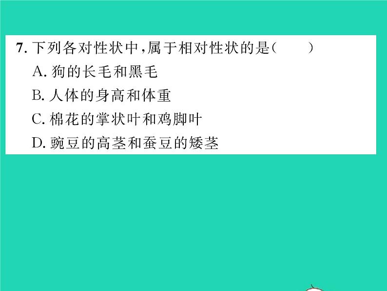 2022八年级生物下册第七单元生物圈中生命的延续和发展第二章生物的遗传与变异第一节基因控制生物的性状第1课时生物的性状习题课件新版新人教版08