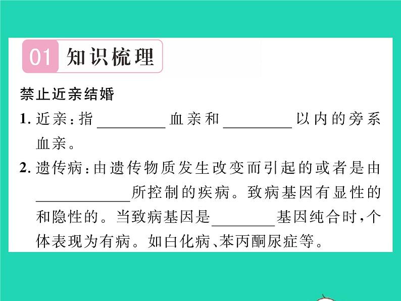 2022八年级生物下册第七单元生物圈中生命的延续和发展第二章生物的遗传与变异第三节基因的显性和隐性第2课时禁止近亲结婚习题课件新版新人教版02