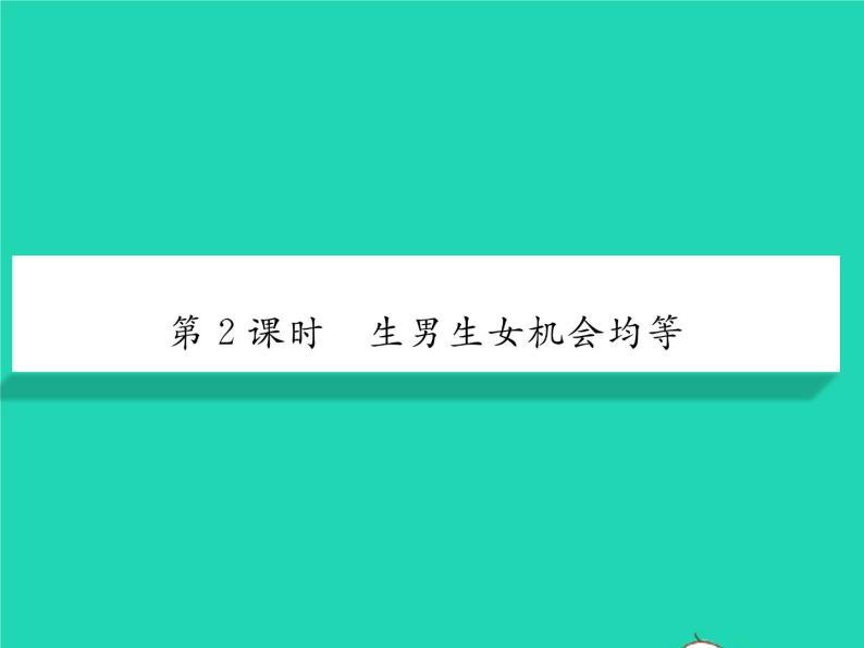 2022八年级生物下册第七单元生物圈中生命的延续和发展第二章生物的遗传与变异第四节人的性别遗传第2课时生男生女机会均等习题课件新版新人教版01