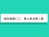 2022八年级生物下册第七单元生物圈中生命的延续和发展第二章生物的遗传与变异综合检测习题课件新版新人教版