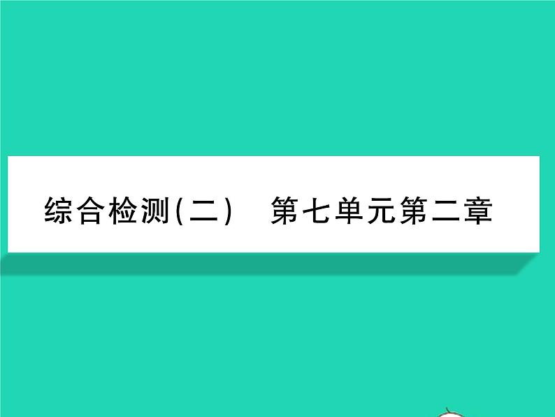 2022八年级生物下册第七单元生物圈中生命的延续和发展第二章生物的遗传与变异综合检测习题课件新版新人教版第1页