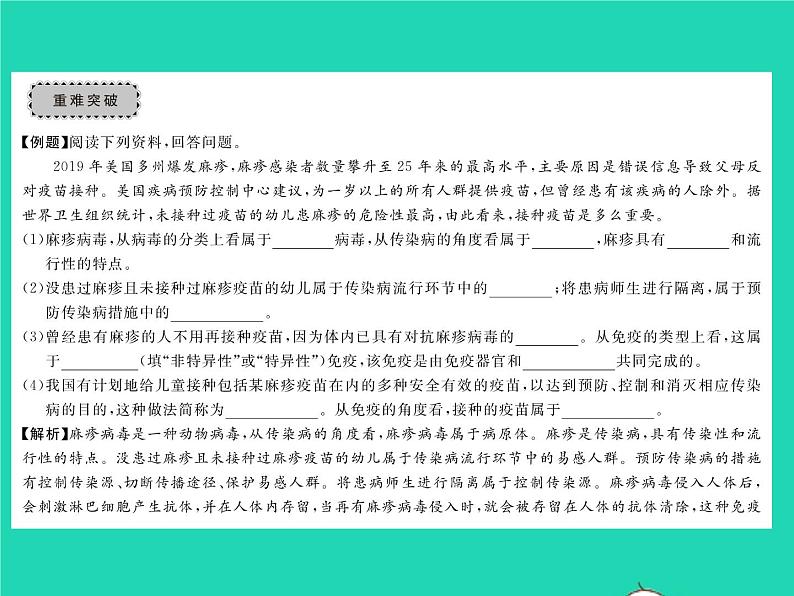 2022八年级生物下册第八单元降地生活第一章传染病和免疫章末复习与小结习题课件新版新人教版03