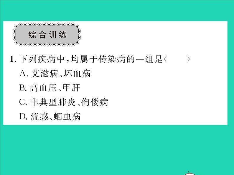 2022八年级生物下册第八单元降地生活第一章传染病和免疫章末复习与小结习题课件新版新人教版05