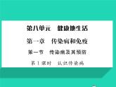 2022八年级生物下册第八单元降地生活第一章传染病和免疫第一节传染病及其预防第1课时认识传染病习题课件新版新人教版
