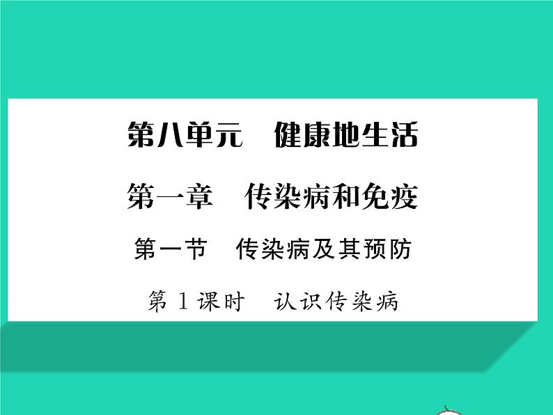 2022八年级生物下册第八单元降地生活第一章传染病和免疫第一节传染病及其预防第1课时认识传染病习题课件新版新人教版01