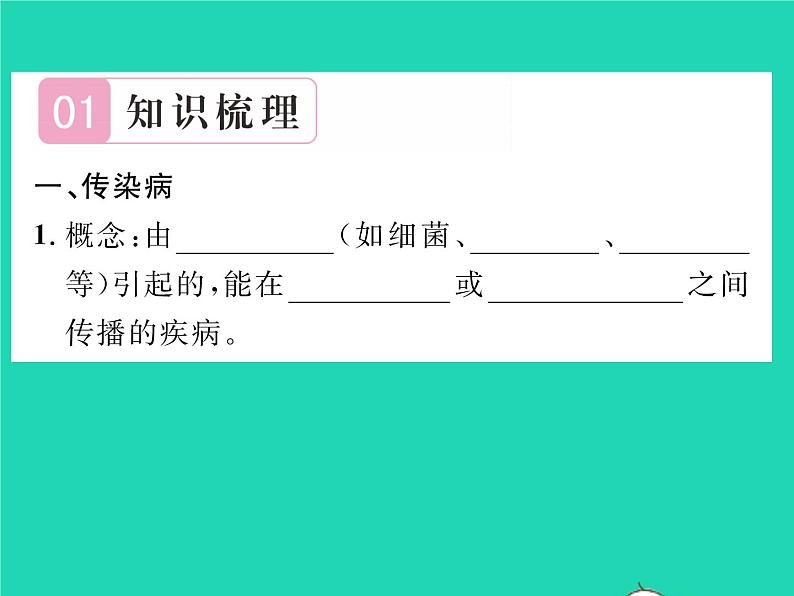 2022八年级生物下册第八单元降地生活第一章传染病和免疫第一节传染病及其预防第1课时认识传染病习题课件新版新人教版02